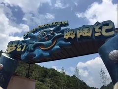 -梦幻奥陶纪景区