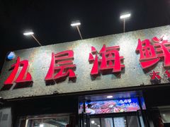 门面-九层海鲜塔(市南店)