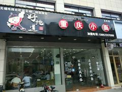 门面-好地道重庆小面(惠山店)