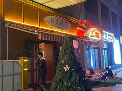 门面-你又瘦了小酒馆(奥体店)