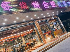 门面-庆峰龙虾烧烤(合肥一店)