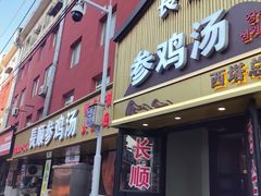 -长顺参鸡汤店(西塔总店)