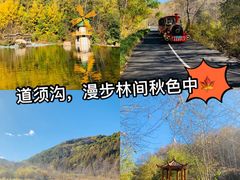 -道须沟旅游风景区