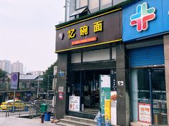 -忆碗面(华新街店)