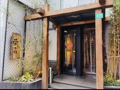 -荣小馆(安达仕店)