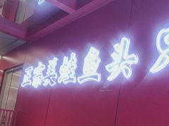 -何师傅美蛙鱼头(汉街店)