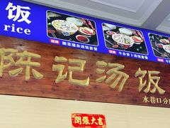 门面-陈记汤饭(水巷口店)