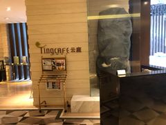 -中航泊悦酒店·云庭咖啡厅(虹桥机场T2店)