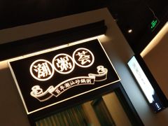 -潮粥荟·潮汕砂锅粥(朝阳大悦城店)