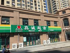 -真诚超市(普吉新区店)