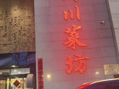 -老酒川菜坊(中山西路店)