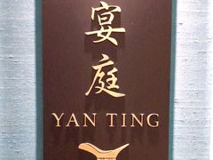 -Yan Ting 宴庭中餐厅(上海静安瑞吉酒店)
