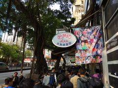 -利强记北角鸡蛋仔(弥敦道店 )