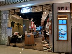 门面-亚苏尔 澳门菜(元朗店)