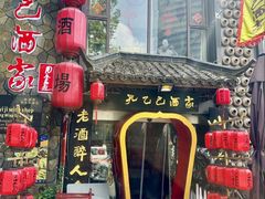-孔乙己酒家(虹桥路店)