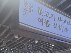 -安又胖韩国烤肉(泰达永旺店)