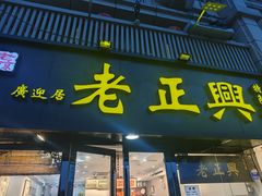 -广迎居老正兴菜馆