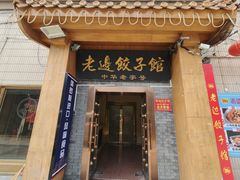-老边饺子馆(东单店)