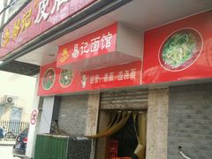 门面-易记皮肚面(明瓦廊店)
