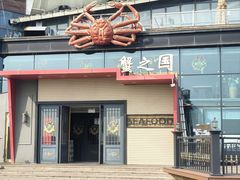 -蟹之国·精品蟹料理(极地店)