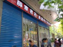 门面-薛昌利大米凉皮(北新街店)