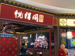 -悦得闲广式茶楼点心(石厦时代广场店)