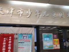 -天津图书馆(复康路馆)