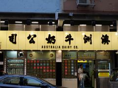 门面-澳洲牛奶公司(佐敦店)