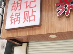 门面-胡记锅贴·沪上游子老鸭粉丝汤(太原路店)