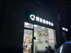 -博彩快印中心(浙江南路店)