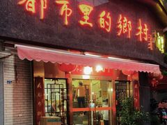 -都市里的乡村(山西路店)