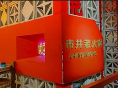 -陈艳红火锅菜·冒菜(簋街店)
