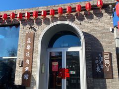 -道乐烧肉酒馆