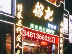 门面-榕记(番禺总店)