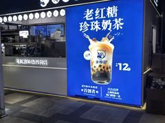 -煲珠公·老红糖珍珠奶茶(长宁龙之梦店)