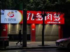 门面-九多肉多(五味什字店)