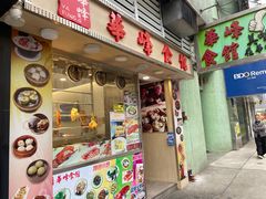 -华峰食馆(氹仔店)