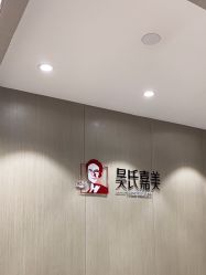 -云南吴氏嘉美医疗美容医院