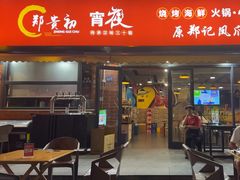 -郑贵初烧烤·烤凤爪的发明者(王家湾店)