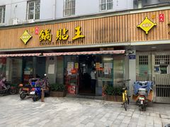 门面-天天锅贴王(迎凤街店)