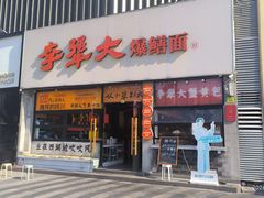-李犟大爆鳝面·手工蟹黄包(湖滨西湖店)