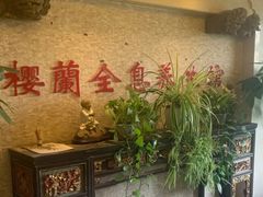 -樱蘭全息养生馆(三里屯店)