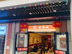 门面-老通城豆皮大王(吉庆街店)