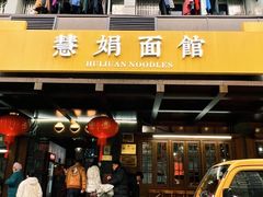 -慧娟面馆·餐厅(望江路店)