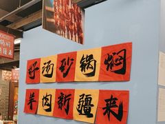 -热巴姐姐羊肉泥炉(湘江世纪城店)