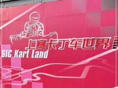 -上赛卡丁车世界
