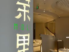 门面-茉里粤菜(皇姑万象汇店)