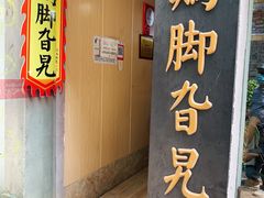 门面-鸡脚旮旯平江路店