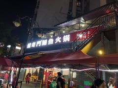 -储奇门鳝鱼火锅(总店)