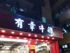 -有章牛杂(石厦店)